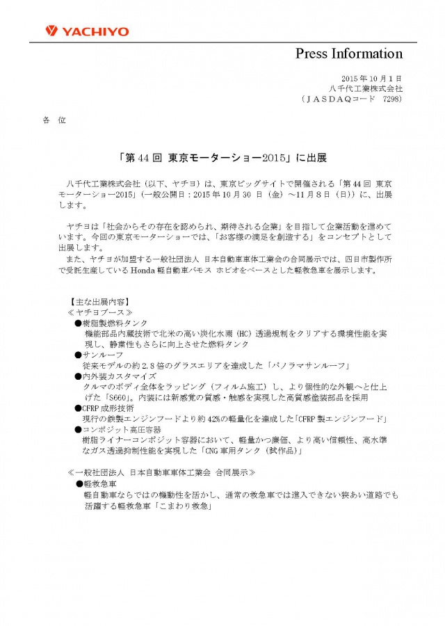 「第44回 東京モーターショー2015」に出展
