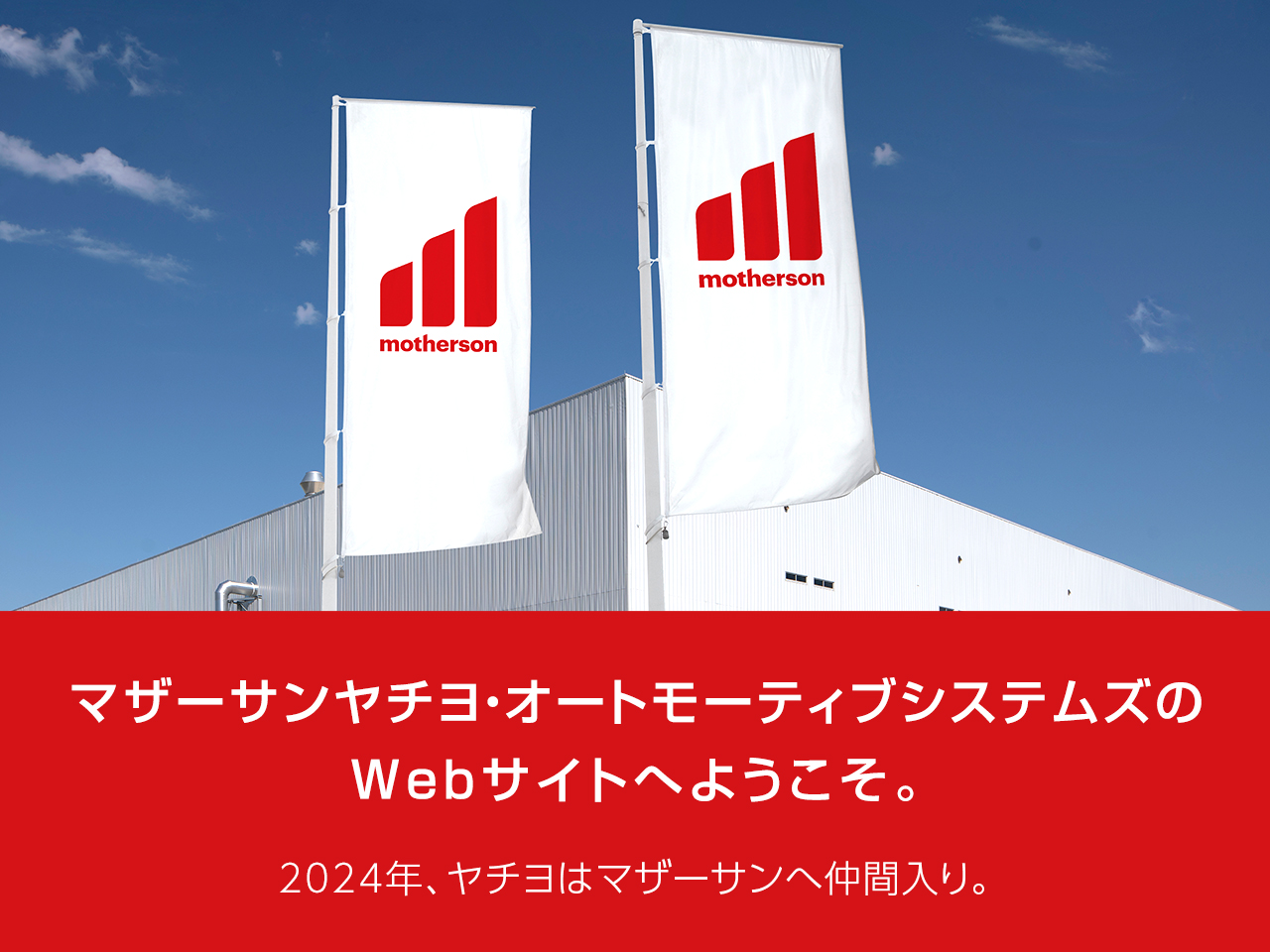 マザーサンヤチヨ・オートモーティブシステムズ株式会社 | Yachiyo