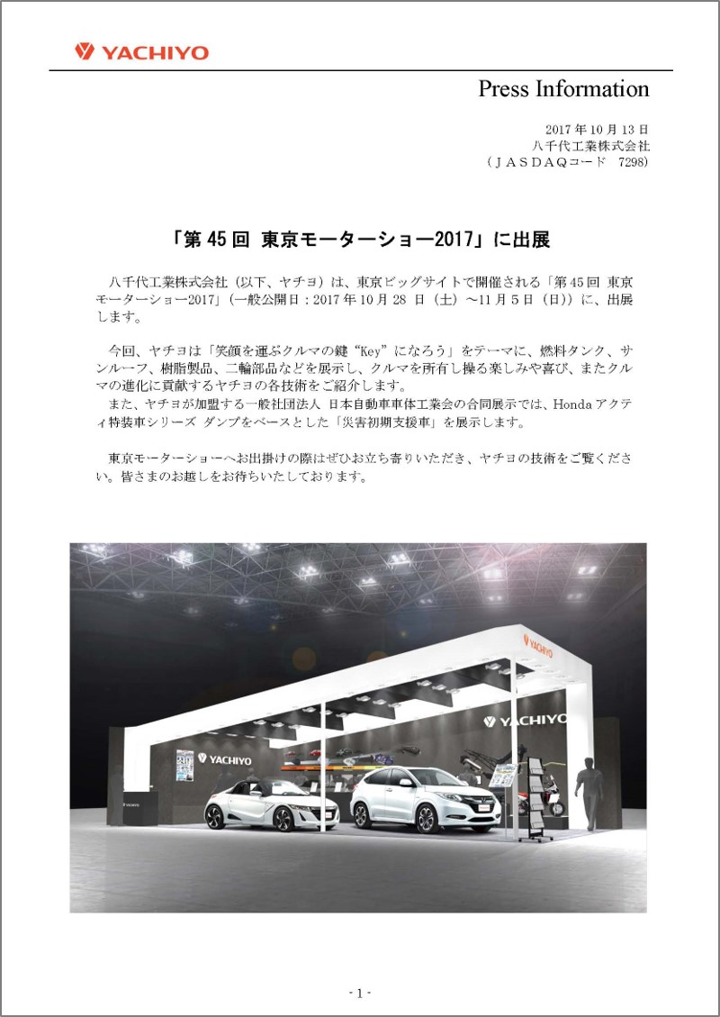 「第45回 東京モーターショー2017」に出展
